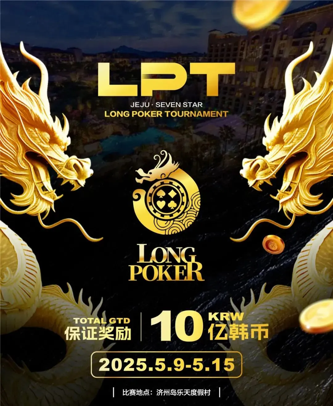 LPT龙耀杯济州岛站（5.9-5.15）