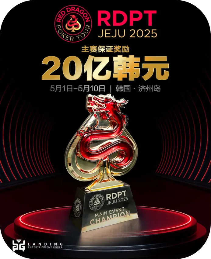 2025红龙杯济州岛站（5.1-5.10）